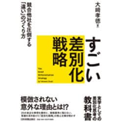 すごい差別化戦略―競合他社を圧倒する「違い」のつくり方 [単行本]