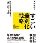 すごい差別化戦略―競合他社を圧倒する「違い」のつくり方 [単行本]