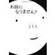 お話になりません（2）(星海社COMICS) [コミック]