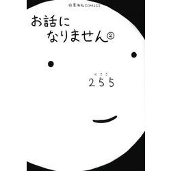 お話になりません（2）(星海社COMICS) [コミック]