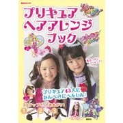 プリキュアヘアアレンジブック－プリキュア43人にかんぺきにへんしん!（講談社MOOK） [ムックその他]