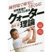 練習場で確実にうまくなる!世界最速のゴルフ上達法クォーター理論(GOLF LESSON COMIC BOOK) [単行本]
