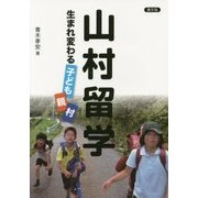 山村留学―生まれ変わる子ども・親・村 [単行本]