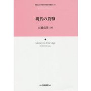 現代の貨幣(和歌山大学経済学部研究叢書) [全集叢書]