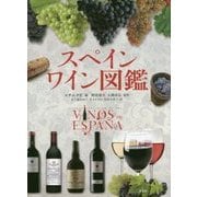 スペインワイン図鑑 [単行本]