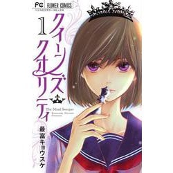 クイーンズ・クオリティ<１>(フラワーコミックス) [コミック]