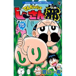 でんぢゃらすじーさん邪<１５>(コロコロコミックス) [コミック]