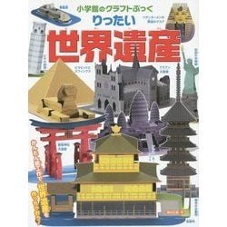 りったい世界遺産(小学館のクラフトぶっく) [絵本]