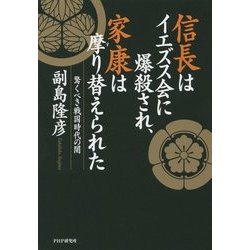 ヨドバシ.com - 信長はイエズス会に爆殺され、家康は摩り替えられた