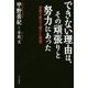 できない理由は、その頑張りと努力にあった―武術の稽古で開けた発想 [単行本]