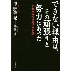 できない理由は、その頑張りと努力にあった―武術の稽古で開けた発想 [単行本]