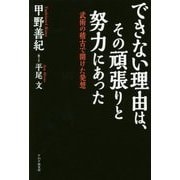 できない理由は、その頑張りと努力にあった―武術の稽古で開けた発想 [単行本]
