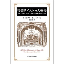 音楽テイストの大転換－ハイドンからブラームスまでの演奏会プログラム [単行本]