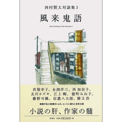 風来鬼語 : 西村賢太対談集 3 風来鬼語 西村賢太対談集3 | 西村 賢太 |本 | 通販 | Amazon