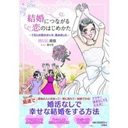 結婚につながる恋のはじめかた―1万人の男のホンネ、集めました [単行本]