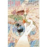 中継ステーション 新訳版 (ハヤカワ文庫SF) [文庫]