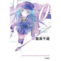 θ 11番ホームの妖精―アクアリウムの人魚たち(ハヤカワ文庫JA) [文庫]