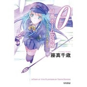 θ 11番ホームの妖精―アクアリウムの人魚たち(ハヤカワ文庫JA) [文庫]
