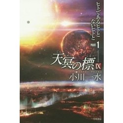 天冥の標〈9〉ヒトであるヒトとないヒトと〈PART1〉(ハヤカワ文庫) [文庫]
