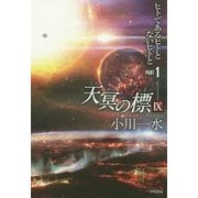天冥の標〈9〉ヒトであるヒトとないヒトと〈PART1〉(ハヤカワ文庫) [文庫]