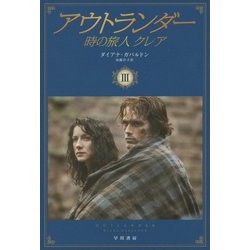 アウトランダー―時の旅人クレア〈3〉(ハヤカワ文庫NV) [文庫]