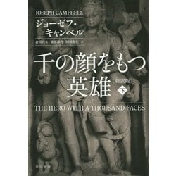 千の顔をもつ英雄〈下〉 新訳版 (ハヤカワ・ノンフィクション文庫) [文庫]
