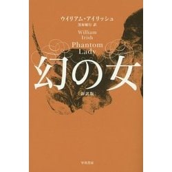 幻の女 新訳版 (ハヤカワ・ミステリ文庫) [文庫]