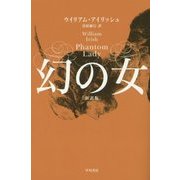 幻の女 新訳版 (ハヤカワ・ミステリ文庫) [文庫]