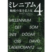 ミレニアム〈4〉蜘蛛の巣を払う女〈上〉 [単行本]