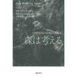 森は考える―人間的なるものを超えた人類学 [単行本]