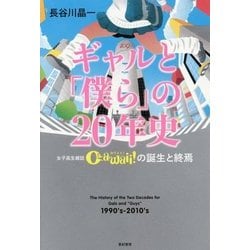 ヨドバシ Com ギャルと 僕ら の年史 女子高生雑誌cawaii の誕生と終焉 95年からの渋谷文化 単行本 通販 全品無料配達