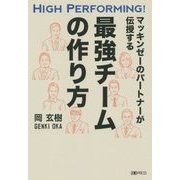 マッキンゼーのパートナーが伝授する最強チームの作り方 [単行本]