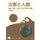 災害と人間―地震・津波・台風・火災の科学と教育(やまねこブックレット) [全集叢書]