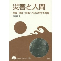 災害と人間―地震・津波・台風・火災の科学と教育(やまねこブックレット) [全集叢書]