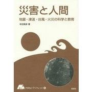 災害と人間―地震・津波・台風・火災の科学と教育(やまねこブックレット) [全集叢書]