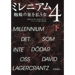 ミレニアム〈4〉蜘蛛の巣を払う女〈下〉 [単行本]