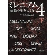 ミレニアム〈4〉蜘蛛の巣を払う女〈下〉 [単行本]