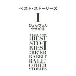 ぴょんぴょんウサギ球(ベスト・ストーリーズ〈1〉) [単行本]