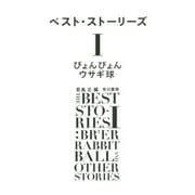ぴょんぴょんウサギ球(ベスト・ストーリーズ〈1〉) [単行本]