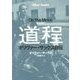 道程―オリヴァー・サックス自伝 [単行本]