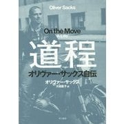道程―オリヴァー・サックス自伝 [単行本]