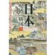 日本 呪縛の構図〈上〉―この国の過去、現在、そして未来 [単行本]