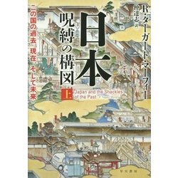 日本 呪縛の構図〈上〉―この国の過去、現在、そして未来 [単行本]