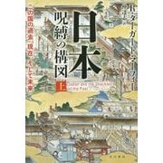 日本 呪縛の構図〈上〉―この国の過去、現在、そして未来 [単行本]