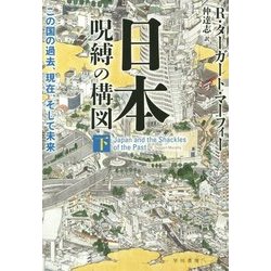 日本 呪縛の構図〈下〉―この国の過去、現在、そして未来 [単行本]