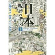日本 呪縛の構図〈下〉―この国の過去、現在、そして未来 [単行本]