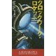 クロックワーク・ロケット(新☆ハヤカワ・SF・シリーズ) [新書]