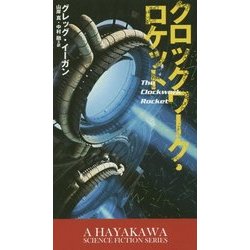 ヨドバシ Com クロックワーク ロケット 新 ハヤカワ Sf シリーズ 新書 通販 全品無料配達