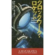 クロックワーク・ロケット(新☆ハヤカワ・SF・シリーズ) [新書]