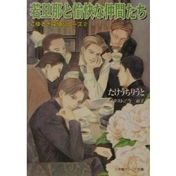 若旦那と愉快な仲間たち―こゆるぎ探偵シリーズ〈2〉(パレット文庫) [文庫]